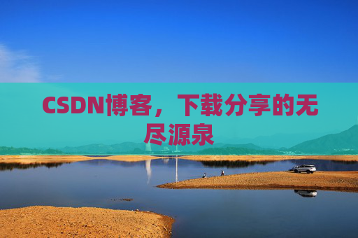 CSDN博客，下载分享的无尽源泉